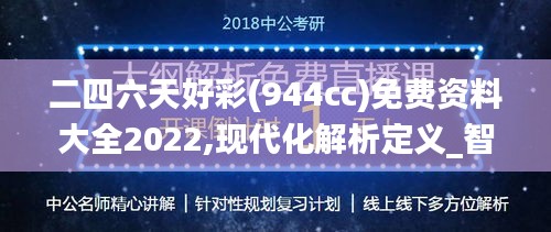 二四六天好彩(944cc)免费资料大全2022,现代化解析定义_智能版SCC82.195