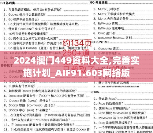 2024澳门449资料大全,完善实施计划_AIF91.603网络版