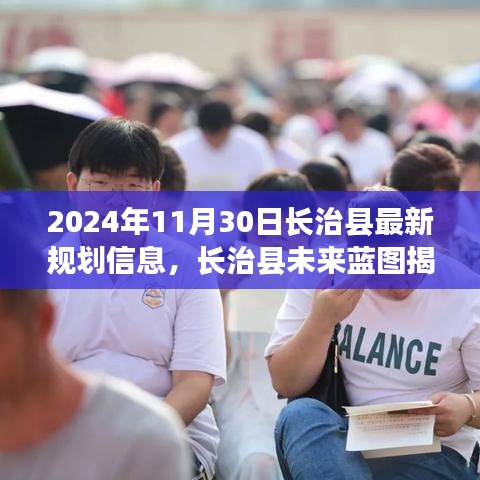 长治县未来蓝图揭秘，2024年规划展望与深度探析