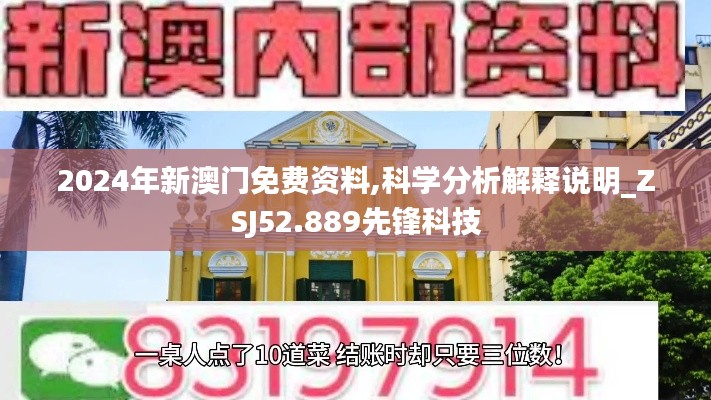 2024年新澳门免费资料,科学分析解释说明_ZSJ52.889先锋科技