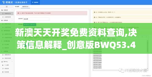 新澳天天开奖免费资料查询,决策信息解释_创意版BWQ53.449