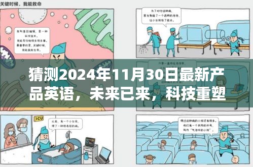 未来已至，揭秘2024年最新高科技产品英语介绍，科技重塑生活展望