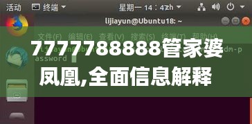 7777788888管家婆凤凰,全面信息解释定义_复刻版WIV79.904