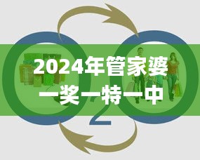 2024年管家婆一奖一特一中,精准数据评估_赋能版ACU78.117