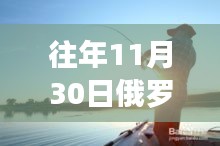 往年11月30日俄罗斯钓鱼攻略深度解析，钓鱼技巧与策略第四篇章