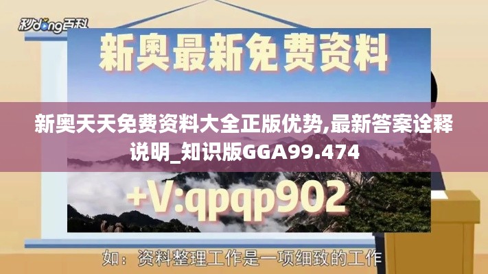 新奥天天免费资料大全正版优势,最新答案诠释说明_知识版GGA99.474