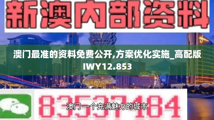 澳门最准的资料免费公开,方案优化实施_高配版IWY12.853