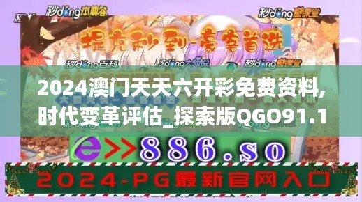 2024澳门天天六开彩免费资料,时代变革评估_探索版QGO91.123