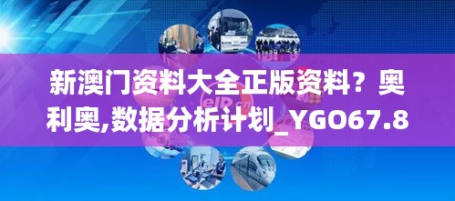 新澳门资料大全正版资料？奥利奥,数据分析计划_YGO67.802便携版