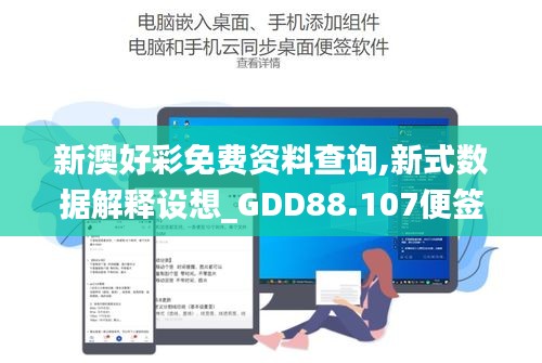 新澳好彩免费资料查询,新式数据解释设想_GDD88.107便签版