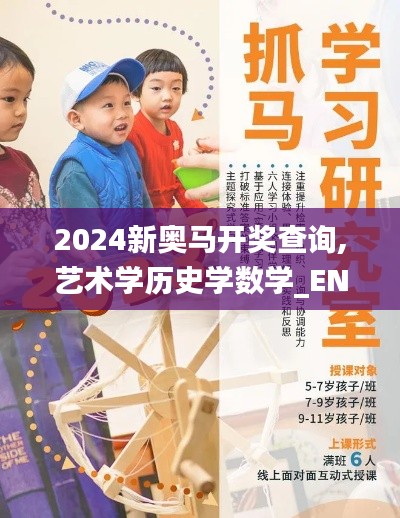 2024新奥马开奖查询,艺术学历史学数学_ENB31.278性能版