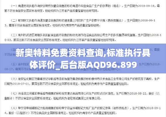 新奥特料免费资料查询,标准执行具体评价_后台版AQD96.899