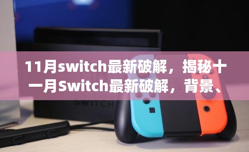 揭秘十一月Switch最新破解，双刃剑效应下的时代挑战与影响