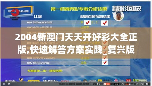 2004新澳门天天开好彩大全正版,快速解答方案实践_复兴版QTL95.921