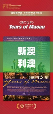 新澳利澳门开奖历史结果,社会责任实施_电影版UQI30.360