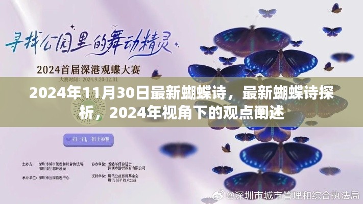 2024年视角下的蝴蝶诗最新探析与观点阐述