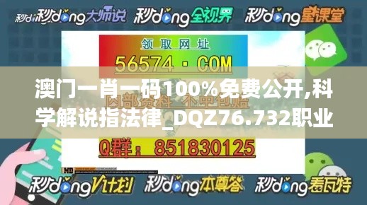 澳门一肖一码100%免费公开,科学解说指法律_DQZ76.732职业版