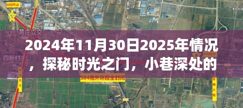 探秘时光之门，未来交汇的特色小店，小巷深处的奇妙之旅（2024年11月30日至未来交汇点）