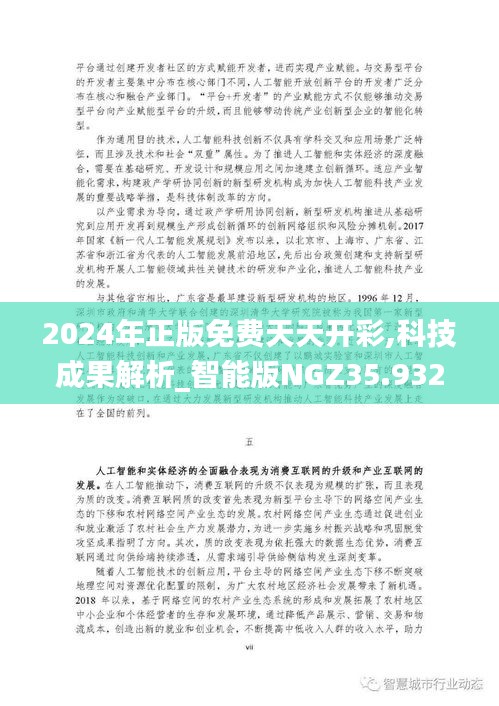 2024年正版免费天天开彩,科技成果解析_智能版NGZ35.932