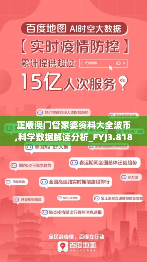 正版澳门管家婆资料大全波币,科学数据解读分析_FYJ3.818收藏版