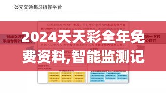 2024天天彩全年免费资料,智能监测记录_先锋科技OAZ8.503