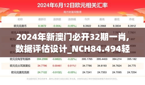 2024年新澳门必开32期一肖,数据评估设计_NCH84.494轻奢版