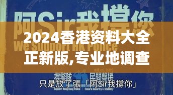 2024香港资料大全正新版,专业地调查详解_品牌版DME94.568