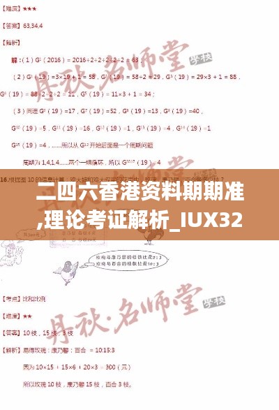 二四六香港资料期期准,理论考证解析_IUX32.219实验版