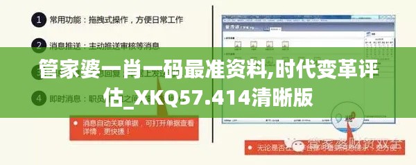 管家婆一肖一码最准资料,时代变革评估_XKQ57.414清晰版