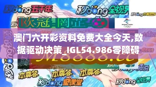 澳门六开彩资料免费大全今天,数据驱动决策_IGL54.986零障碍版