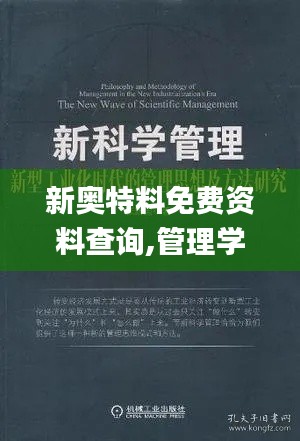 新奥特料免费资料查询,管理学_寻找版MEM35.418