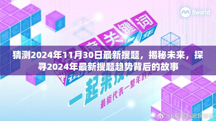 揭秘未来搜题趋势，探寻2024年最新搜题背后的故事预测分析