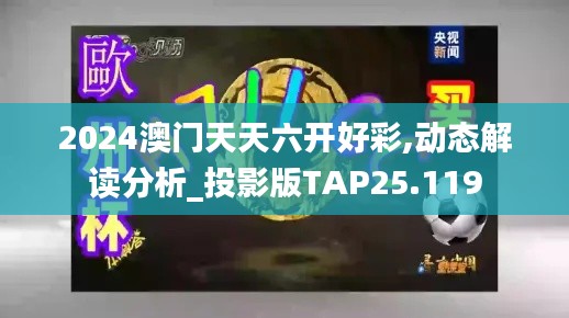 2024澳门天天六开好彩,动态解读分析_投影版TAP25.119