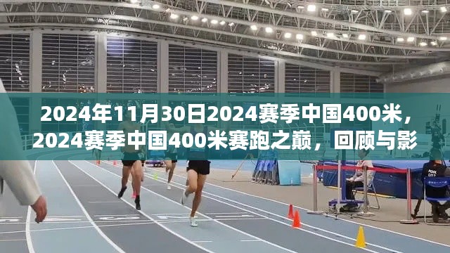 回顾与影响，2024赛季中国400米赛跑之巅，展望未来的赛跑巅峰时刻