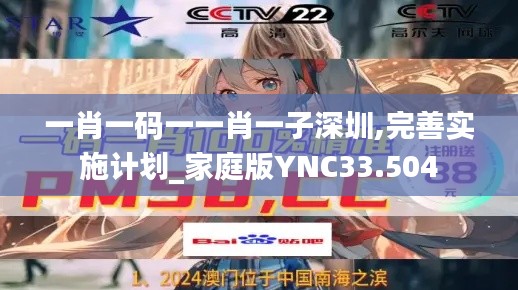 一肖一码一一肖一子深圳,完善实施计划_家庭版YNC33.504