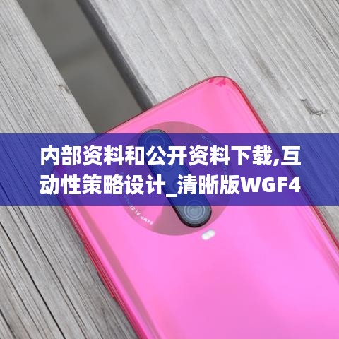 内部资料和公开资料下载,互动性策略设计_清晰版WGF40.765