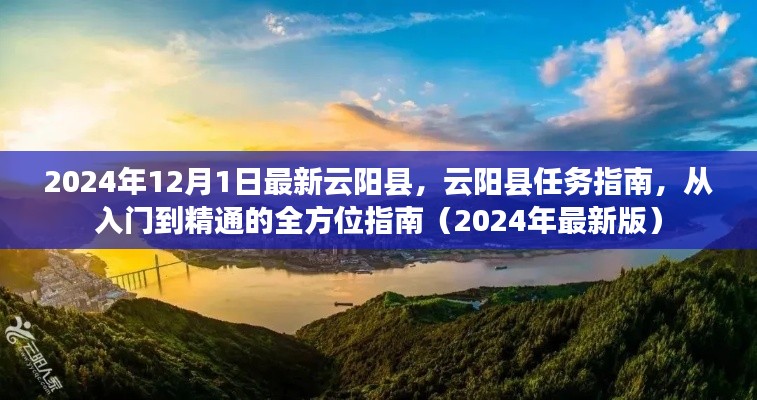 云阳县全方位指南，从入门到精通（2024年最新版）