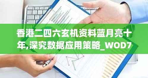 香港二四六玄机资料蓝月亮十年,深究数据应用策略_WOD77.895DIY工具版