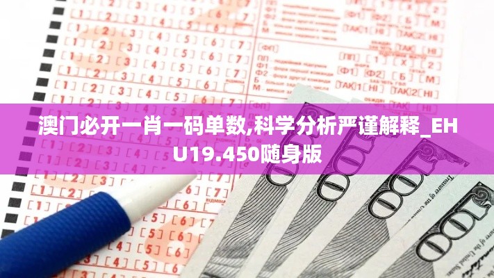 澳门必开一肖一码单数,科学分析严谨解释_EHU19.450随身版