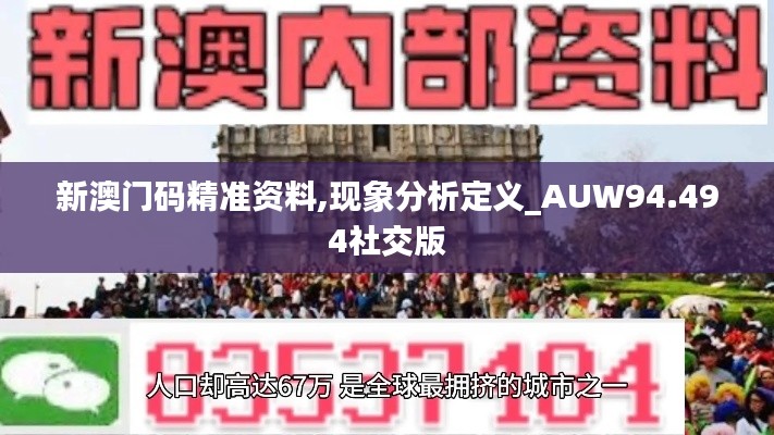 新澳门码精准资料,现象分析定义_AUW94.494社交版