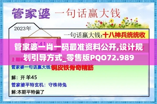 管家婆一肖一码最准资料公开,设计规划引导方式_零售版PQO72.989