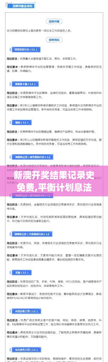 新澳开奖结果记录史免费,平衡计划息法策略_DIY版AVQ21.167