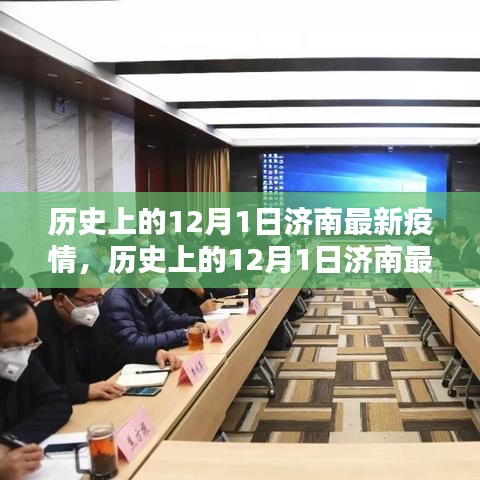 历史上的12月1日济南疫情深度解析与个人观点阐述