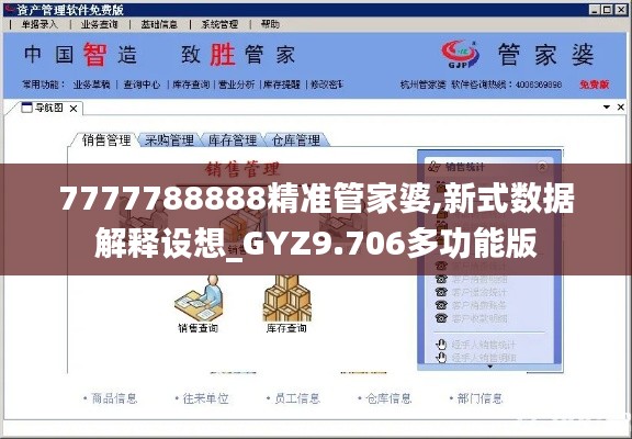 7777788888精准管家婆,新式数据解释设想_GYZ9.706多功能版