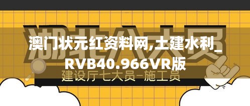 澳门状元红资料网,土建水利_RVB40.966VR版