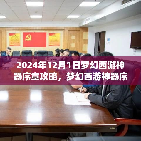 梦幻西游神器序章攻略，解锁梦幻之旅，启程梦幻西游之旅（2024年12月版）