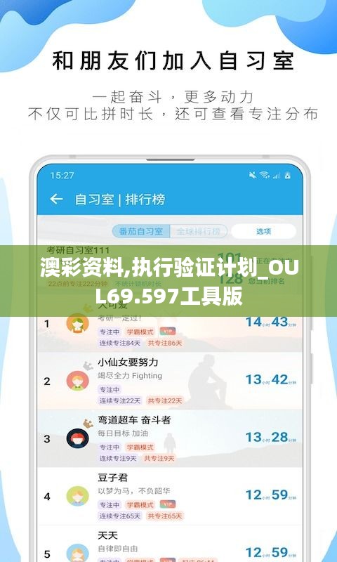 澳彩资料,执行验证计划_OUL69.597工具版