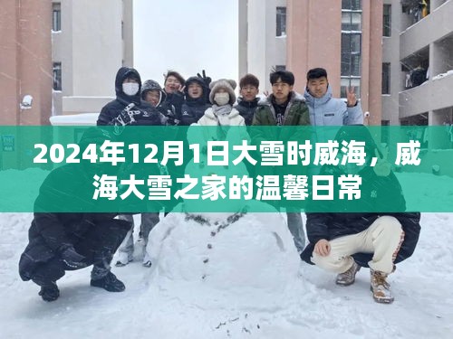 威海大雪之日的温馨日常