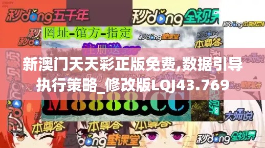 新澳门天天彩正版免费,数据引导执行策略_修改版LQJ43.769