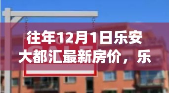 乐安大都汇历年12月1日房价揭秘，时代背景下的独特地位与变迁